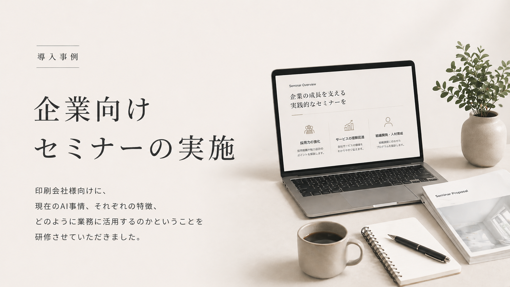 印刷会社向けAIセミナー