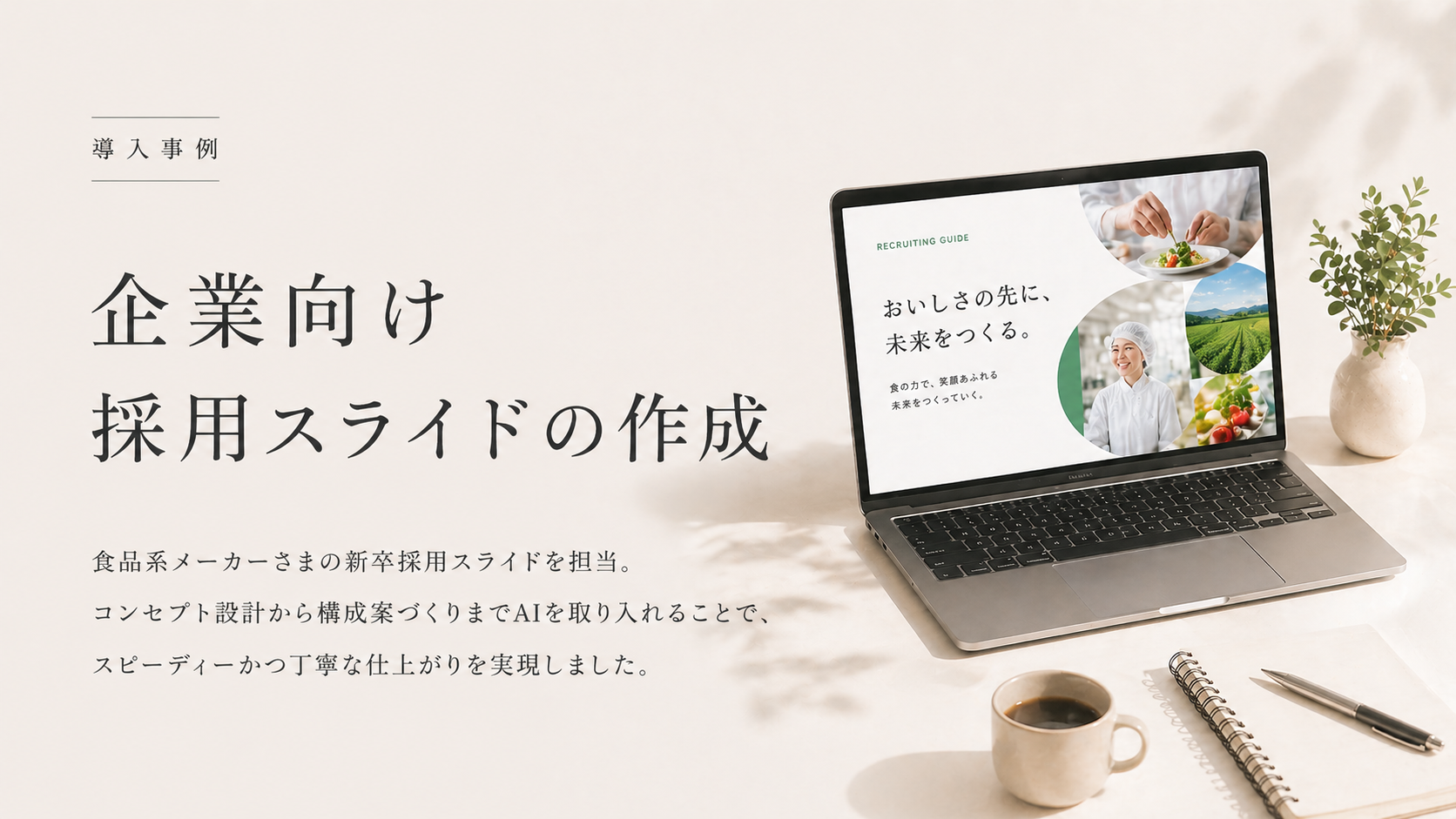 企業向け採用スライドの作成